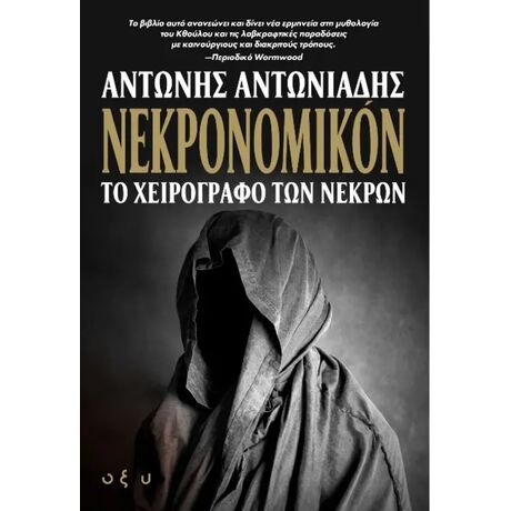 Νεκρονομικόν Το Χειρόγραφο των Νεκρών