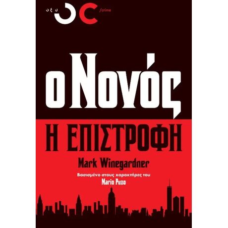 Ο Νονός - Η Επιστροφή