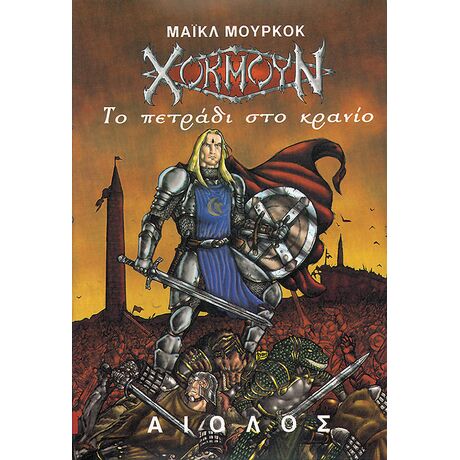 Χόκμουν - Το Πετράδι στο Κρανίο