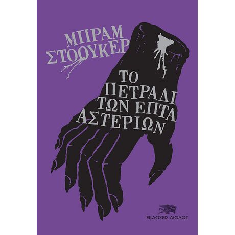 Το Πετράδι των Επτά Αστεριών