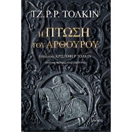 Η Πτώση του Αρθούρου