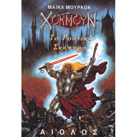Χόκμουν 4 - Το Ρουνικό Σκήπτρο