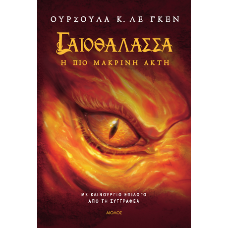 Γαιοθάλασσα 3 - Η Πιο Μακρινή Ακτή