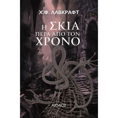Η Σκιά Πέρα από το Χρόνο