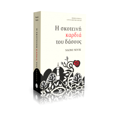 Η ΣΚΟΤΕΙΝΗ ΚΑΡΔΙΑ ΤΟΥ ΔΑΣΟΥΣ