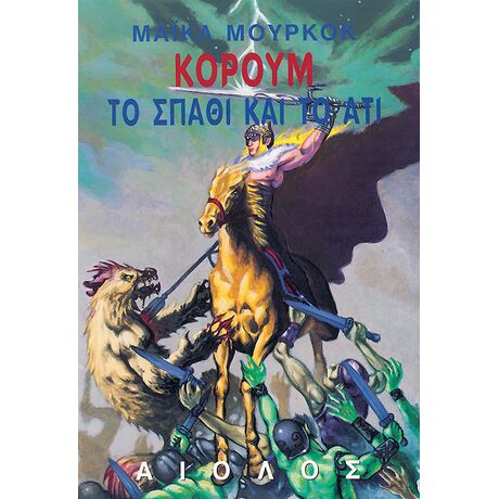 Κόρουμ: Το Σπαθί και το Άτι