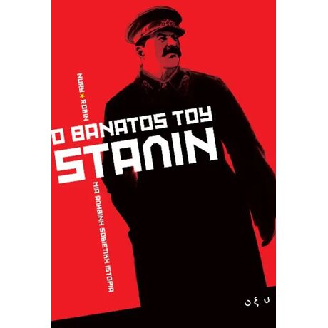 Ο Θάνατος του Στάλιν