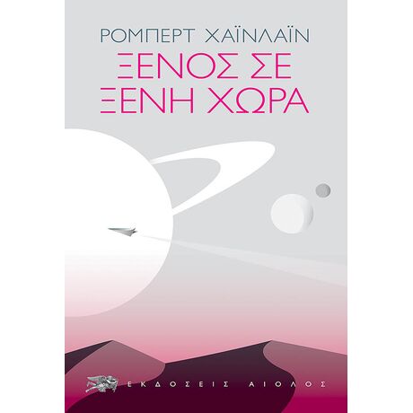 Ξένος σε Ξένη Χώρα