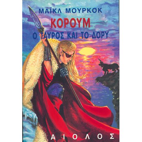 Κόρουμ: Ο Ταύρος και το Δόρυ