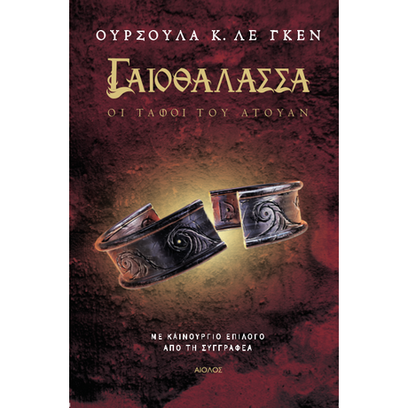 Γαιοθάλασσα 2 - Οι Τάφοι του Άτουαν