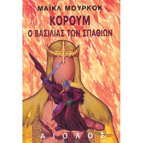 Κόρουμ: Ο Βασιλιάς των Σπαθιών