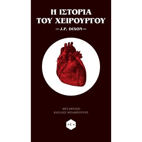 Η Ιστορία του Χειρούργου
