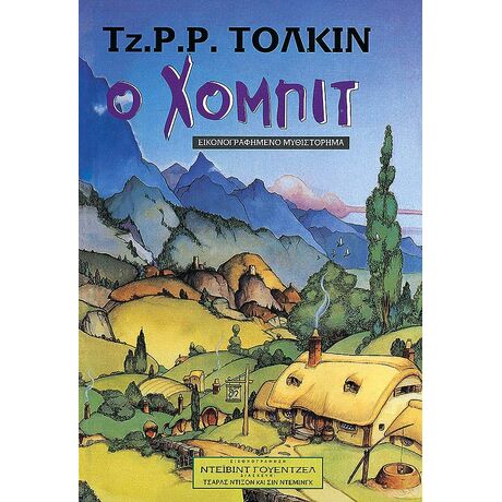 Χόμπιτ (Εικονογραφημένο)