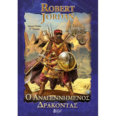 Ο Αναγεννημένος Δράκοντας Β' (Μπλε)