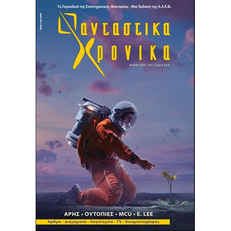Φανταστικά Χρονικά #31