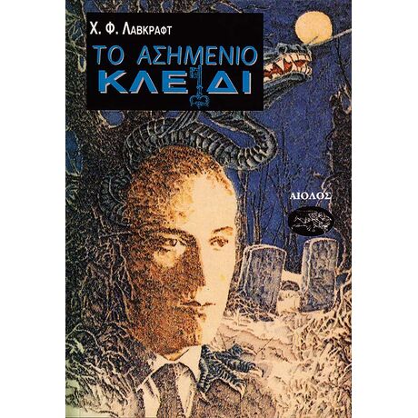 Το Ασημένιο Κλειδί