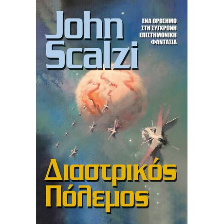 Διαστρικός Πόλεμος