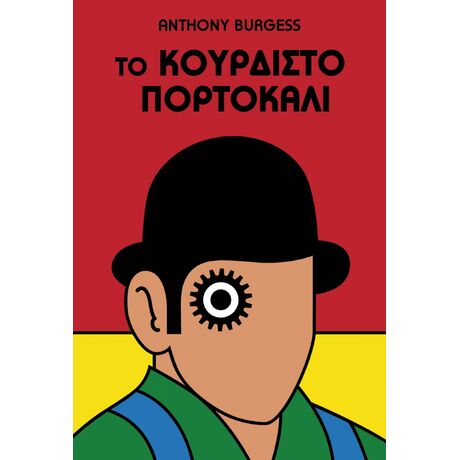 Το Κουρδιστό Πορτοκάλι