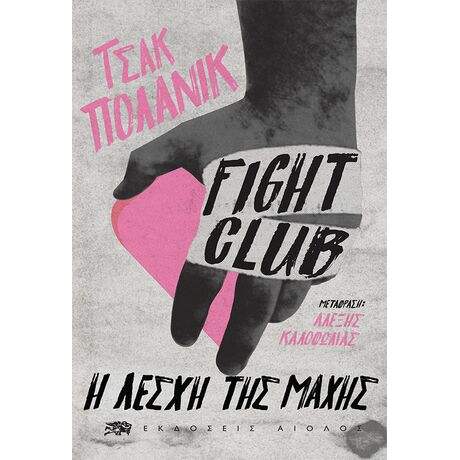 Fight Club - Η Λέσχη της Μάχης