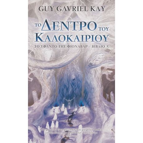Το Δέντρο του Καλοκαιριού