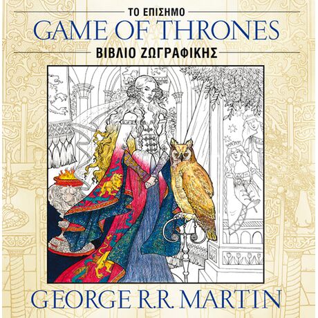 Game of Thrones: Το Επίσημο Βιβλίο Ζωγραφικής