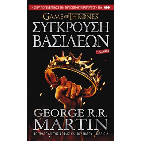 Σύγκρουση Βασιλέων