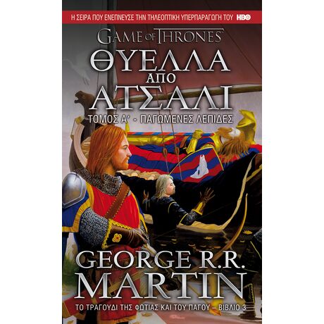 Θύελλα από Ατσάλι , Α’ Τόμος