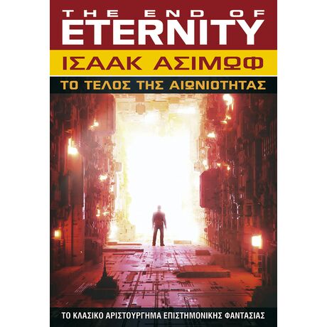 Tο Τέλος της Αιωνιότητας