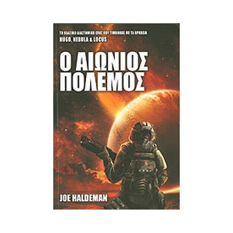 Ο Αιώνιος Πόλεμος