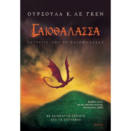 Ιστορίες από τη Γαιοθάλασσα
