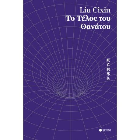Το Τέλος του Θανάτου