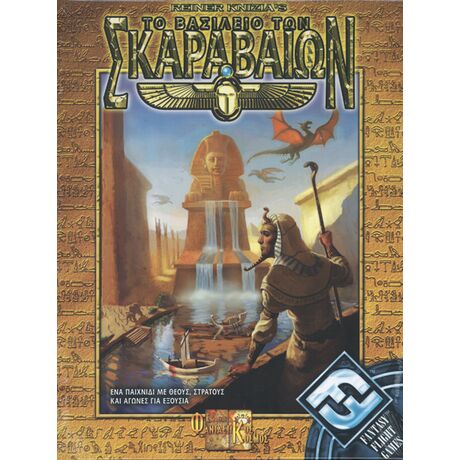 Το Βασίλειο των Σκαραβαίων [CLONE]
