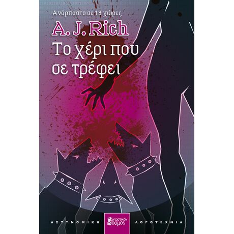 ΤΟ ΧΕΡΙ ΠΟΥ ΣΕ ΤΡΕΦΕΙ