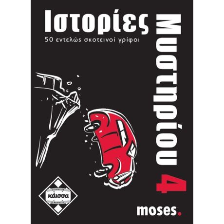Ιστορίες Μυστηρίου 4