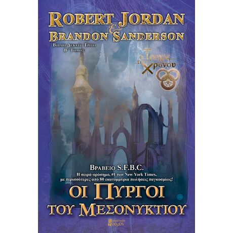 Οι Πύργοι του Μεσονυκτίου Β' (Μπλε)
