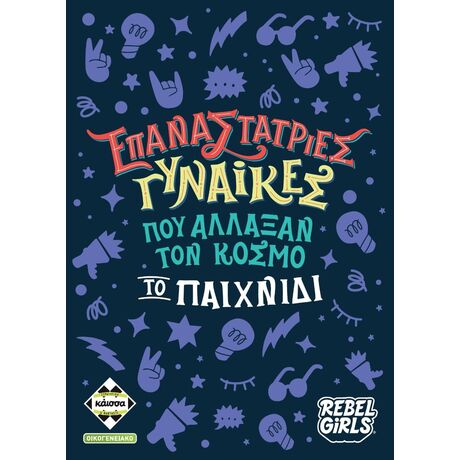 Επαναστάτριες Γυναίκες που Άλλαξαν τον Κόσμο