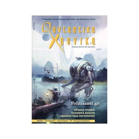 Φανταστικά Χρονικά #34