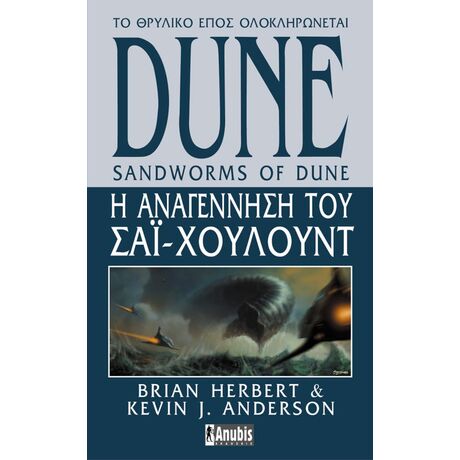 Η Αναγέννηση του Σάι-Χουλούντ - Dune #8