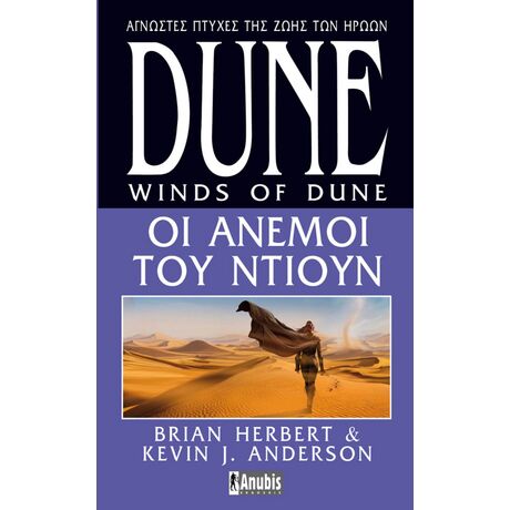DUNE HEROES OF DUNE 2: Οι Άνεμοι του Ντιουν
