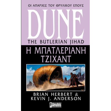 DUNE LEGENDS OF DUNE 1: Η Μπατλεριανή Τζιχάντ