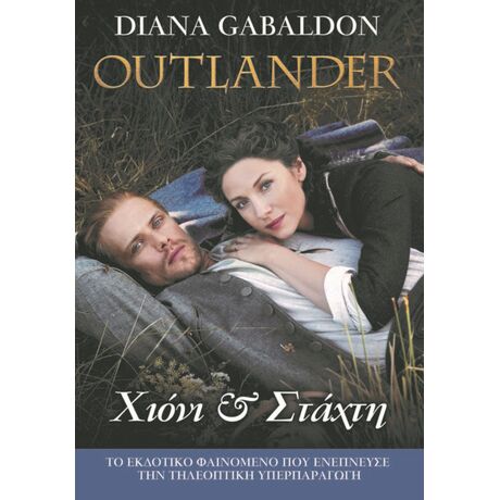 Χιόνι και Στάχτη - Outlander #11