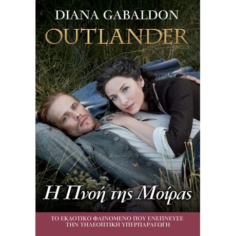 Η Πνοή της Μοίρας - Outlander #12