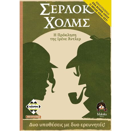 Σέρλοκ Χολμς: Η Πρόκληση της Ιρένε Άντλερ