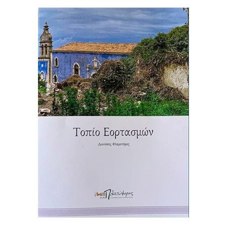 Τοπίο Εορτασμών