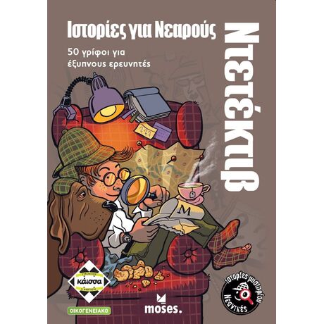 Ιστορίες Για Νεαρούς Ντεντέκτιβ