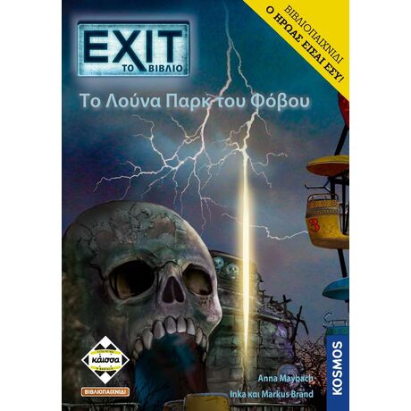 Exit - Το Λούνα Πάρκ Του Φόβου