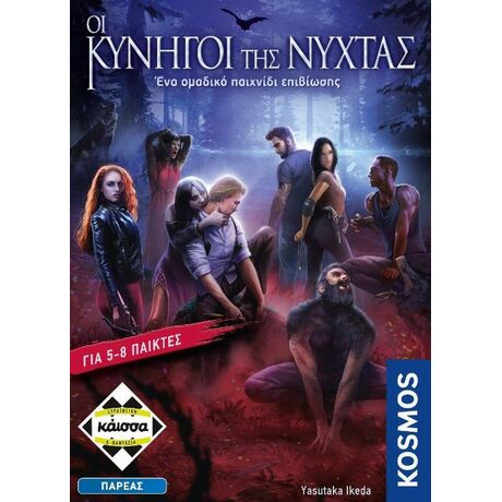 Οι Κυνηγοί της Νύχτας