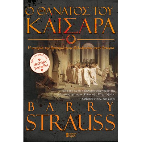 Ο Θάνατος του Καίσαρα