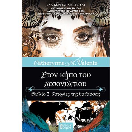 ΣΤΟΝ ΚΗΠΟ ΤΟΥ ΜΕΣΟΝΥΧΤΙΟΥ: ΙΣΤΟΡΙΕΣ ΤΗΣ ΘΑΛΑΣΣΑΣ