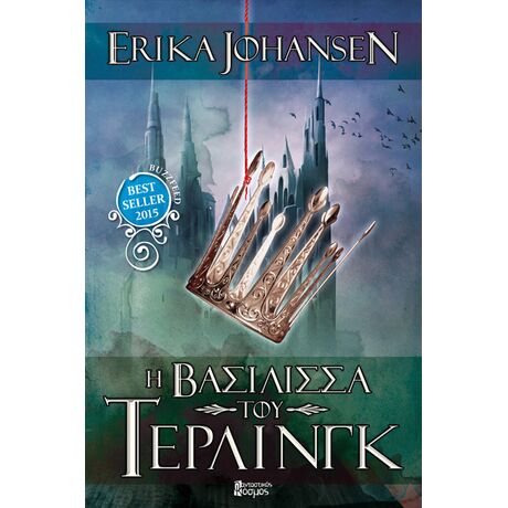 Η Βασίλισσα του Τέρλινγκ